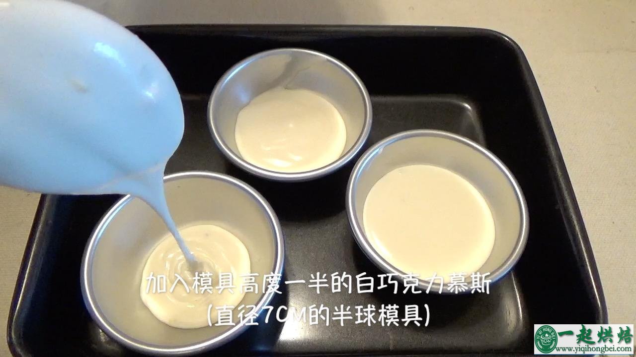 百香果&白巧克力慕斯塔（视频菜谱）的做法 步骤5