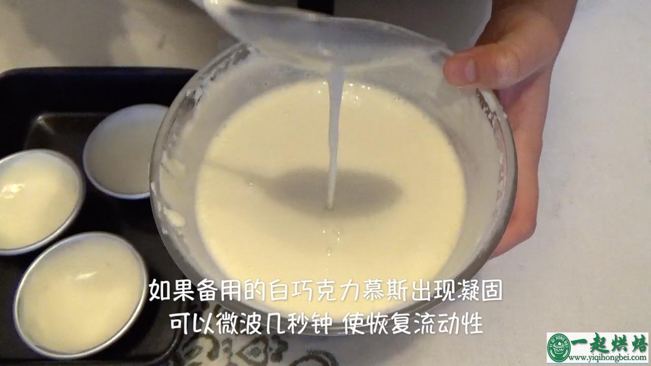 百香果&白巧克力慕斯塔（视频菜谱）的做法 步骤10